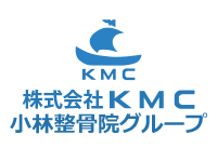 株式会社KMC　小林整骨院グループ